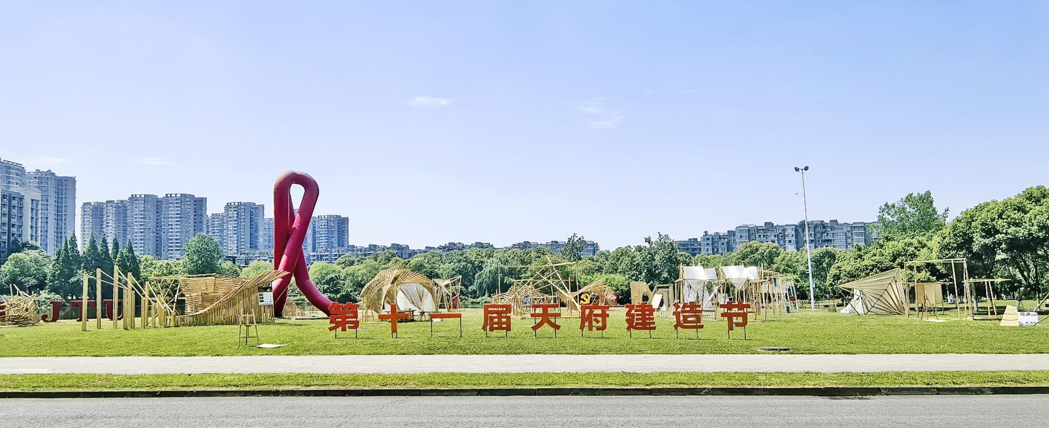 av直播第十一届“天府建造节”圆满举行